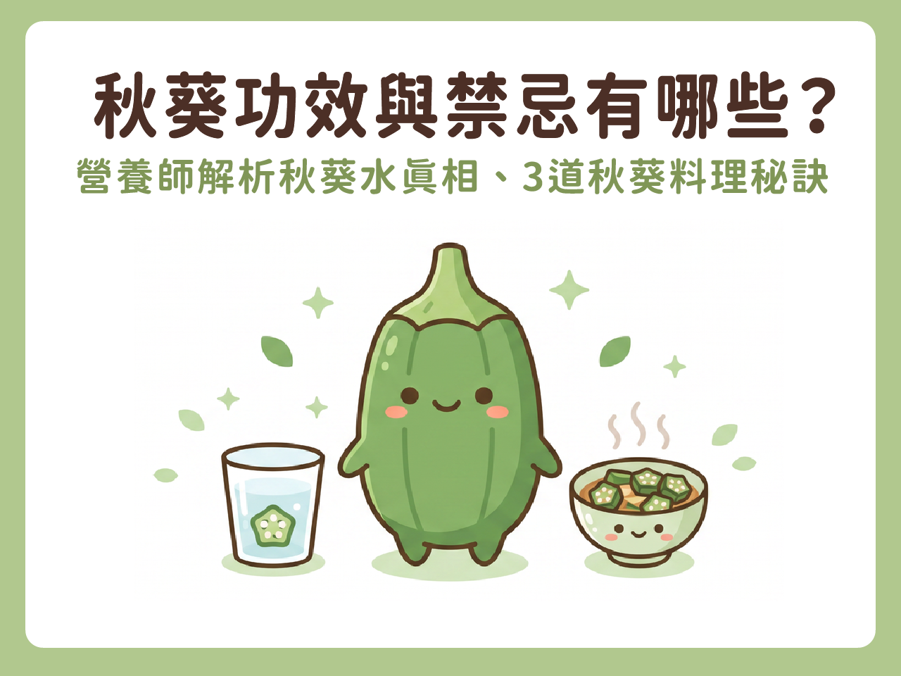 秋葵功效與禁忌有哪些？營養師解析秋葵水真相、3道秋葵料理秘訣